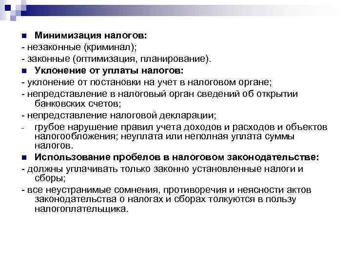Минимизация налогов: - незаконные (криминал); - законные (оптимизация, планирование). n Уклонение от уплаты налогов: