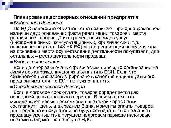 Планирование договорных отношений предприятия n Выбор вида договора. По НДС налоговые обязательства возникают при