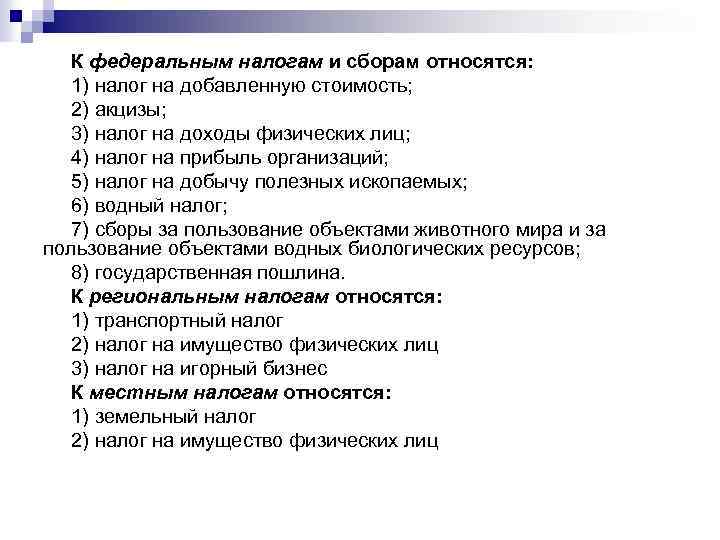 К федеральным налогам относят. К Федеральным налогам и сборам относятся.