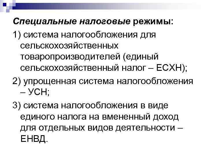 Режим есхн. Система налогообложения сельскохозяйственных товаропроизводителей. График 1. снижение налогов для сельхозтоваропроизводителей;.