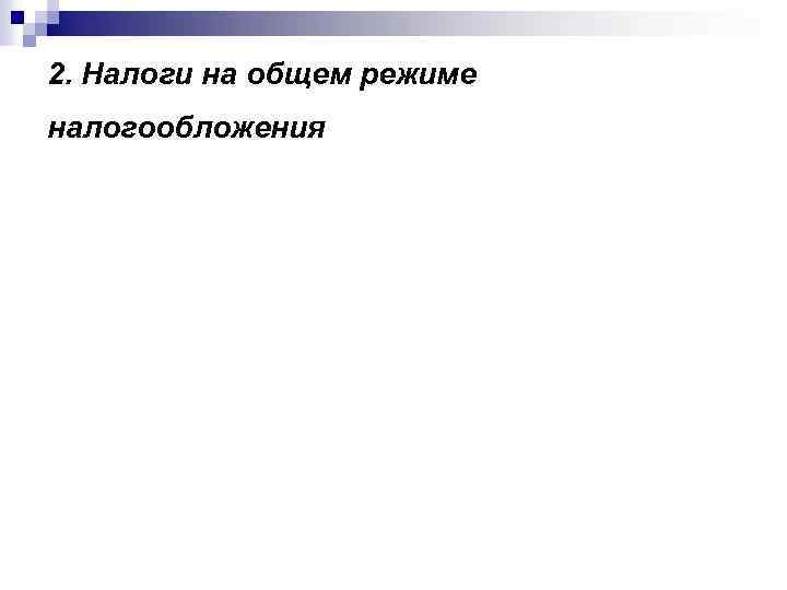 2. Налоги на общем режиме налогообложения 