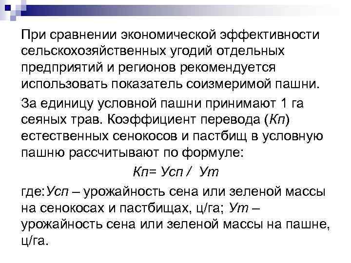 При сравнении экономической эффективности сельскохозяйственных угодий отдельных предприятий и регионов рекомендуется использовать показатель соизмеримой