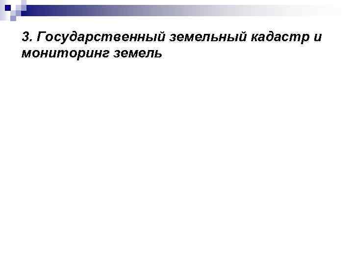 3. Государственный земельный кадастр и мониторинг земель 