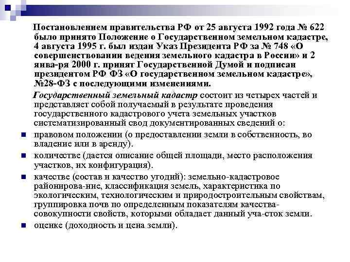  Постановлением правительства РФ от 25 августа 1992 года № 622 было принято Положение