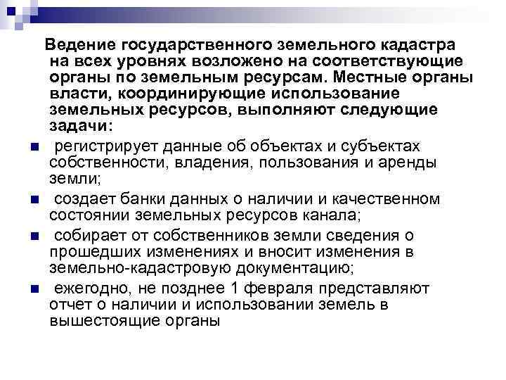  Ведение государственного земельного кадастра на всех уровнях возложено на соответствующие органы по земельным