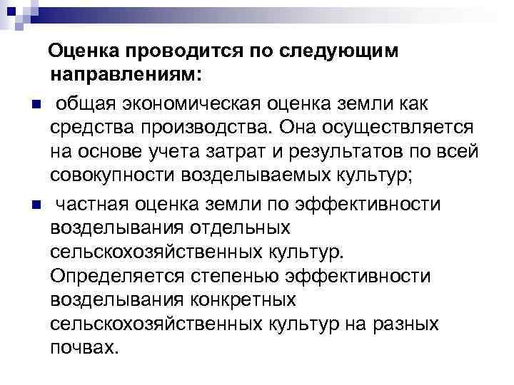  Оценка проводится по следующим направлениям: n общая экономическая оценка земли как средства производства.