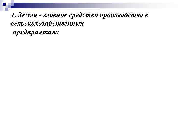 1. Земля - главное средство производства в сельскохозяйственных предприятиях 