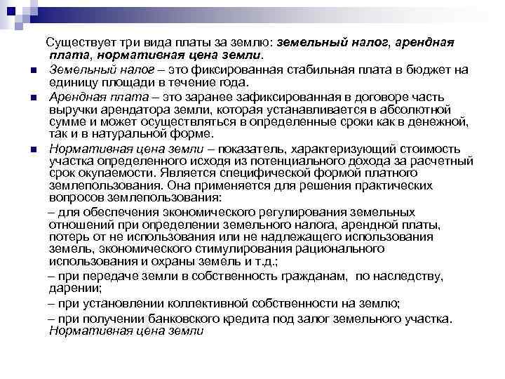  Существует три вида платы за землю: земельный налог, арендная плата, нормативная цена земли.