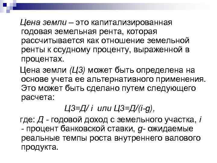 Цена земли – это капитализированная годовая земельная рента, которая рассчитывается как отношение земельной ренты