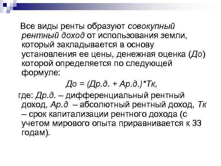  Все виды ренты образуют совокупный рентный доход от использования земли, который закладывается в