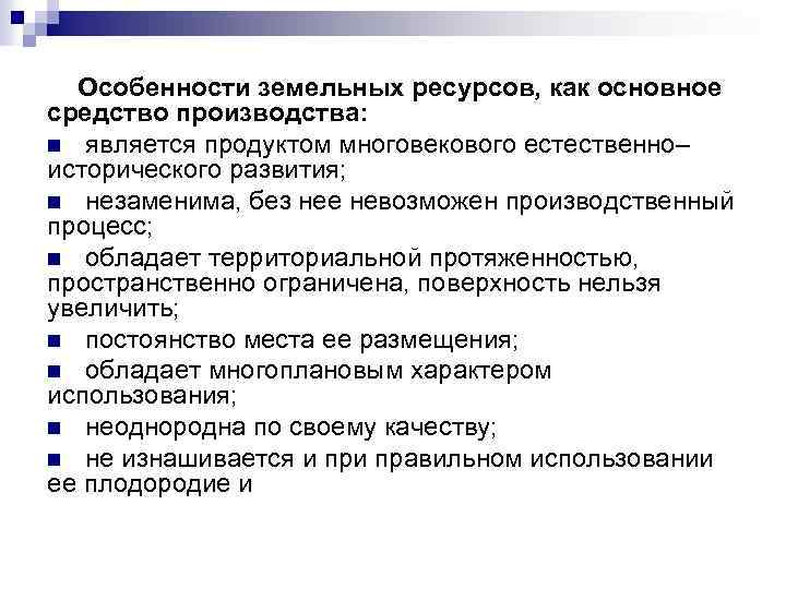  Особенности земельных ресурсов, как основное средство производства: n является продуктом многовекового естественно– исторического