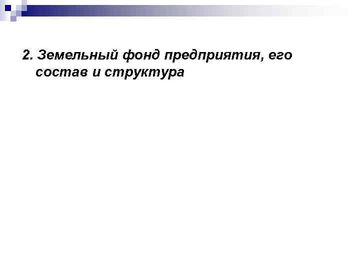 2. Земельный фонд предприятия, его состав и структура 