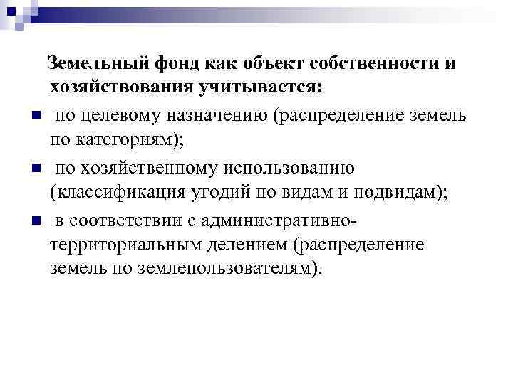  Земельный фонд как объект собственности и хозяйствования учитывается: n по целевому назначению (распределение