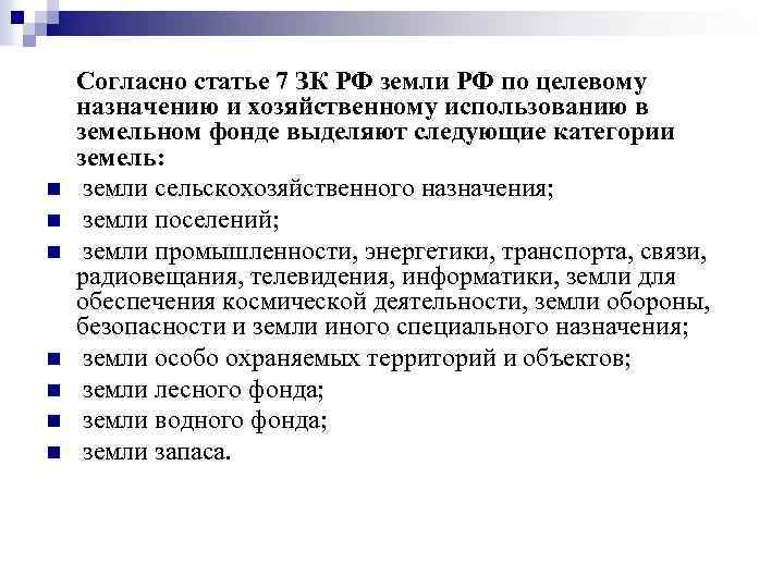  Согласно статье 7 ЗК РФ земли РФ по целевому назначению и хозяйственному использованию