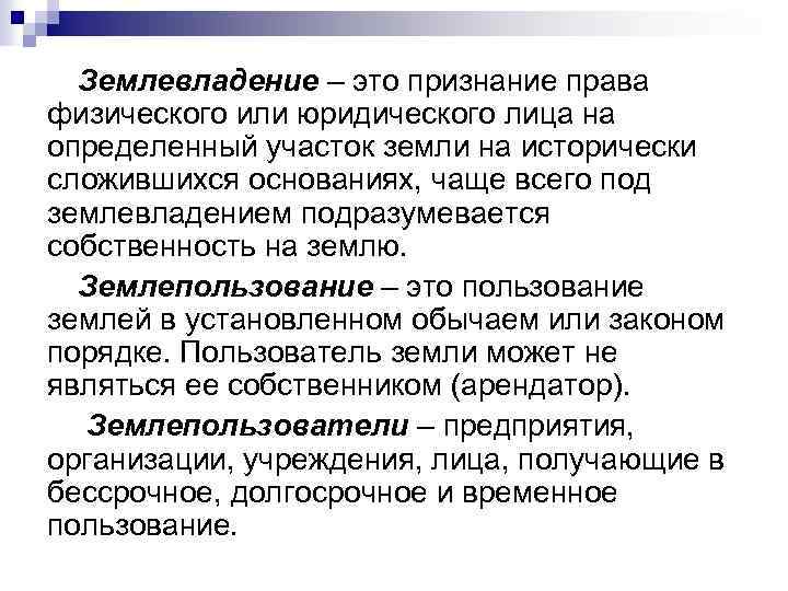  Землевладение – это признание права физического или юридического лица на определенный участок земли