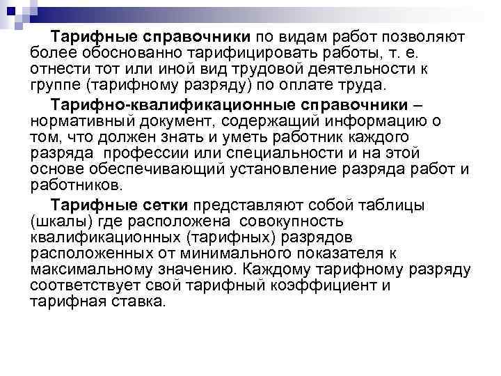 Тарифные справочники по видам работ позволяют более обоснованно тарифицировать работы, т. е. отнести тот