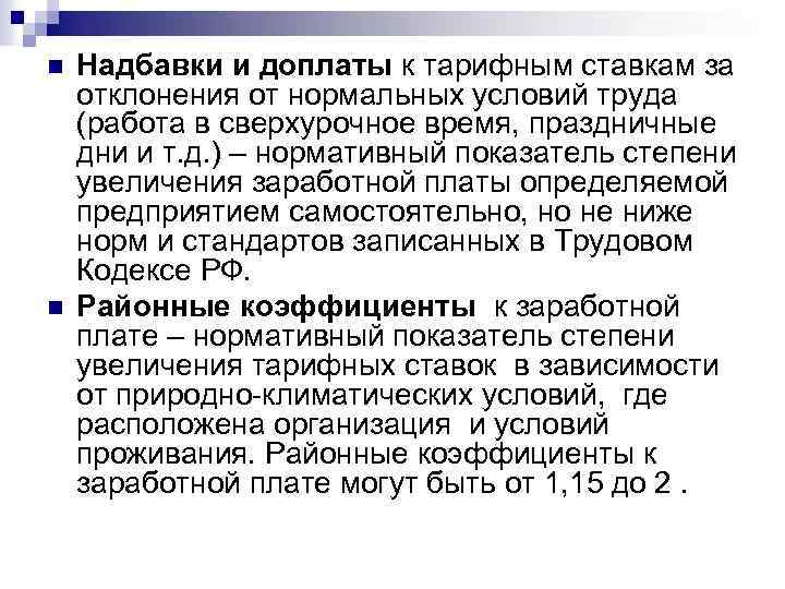 n n Надбавки и доплаты к тарифным ставкам за отклонения от нормальных условий труда