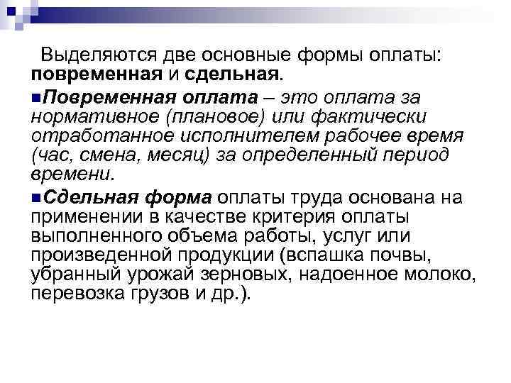 Выделяются две основные формы оплаты: повременная и сдельная. n. Повременная оплата – это оплата