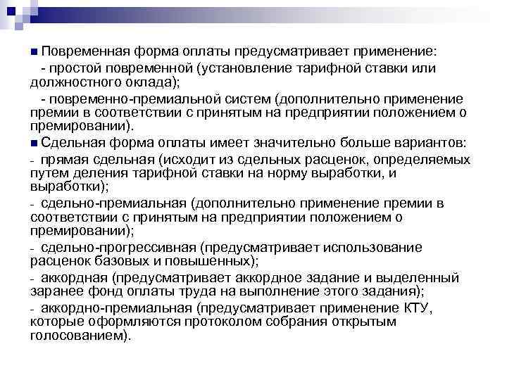 n Повременная форма оплаты предусматривает применение: - простой повременной (установление тарифной ставки или должностного