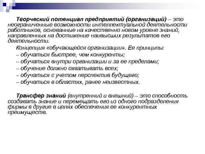 Творческий потенциал предприятий (организаций) – это неограниченные возможности интеллектуальной деятельности работников, основанные на качественно