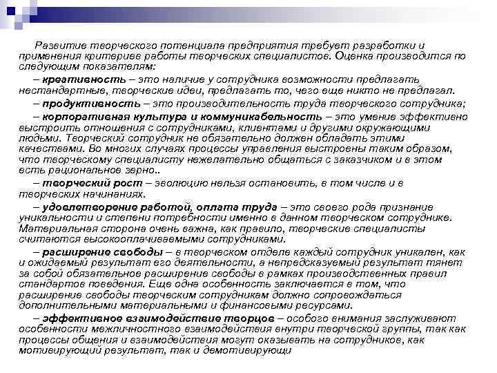 Развитие творческого потенциала предприятия требует разработки и применения критериев работы творческих специалистов. Оценка производится