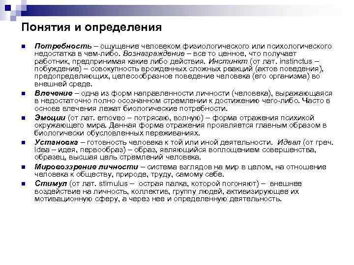 Понятия и определения n n n Потребность – ощущение человеком физиологического или психологического недостатка