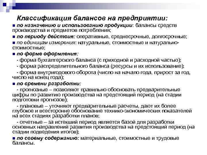 Классификация балансов на предприятии: n по назначению и использованию продукции: балансы средств производства и