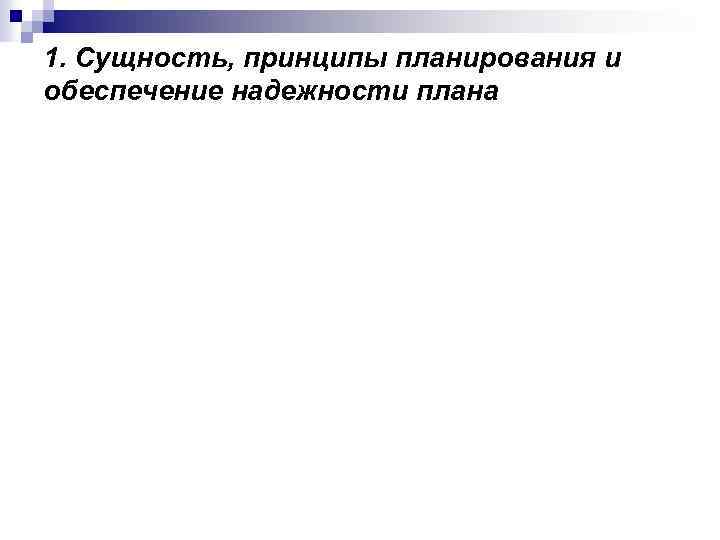 1. Сущность, принципы планирования и обеспечение надежности плана 