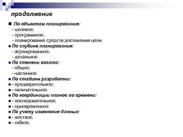 продолжение n По объектам планирования: - целевое; - программное; - планирование средств достижения цели