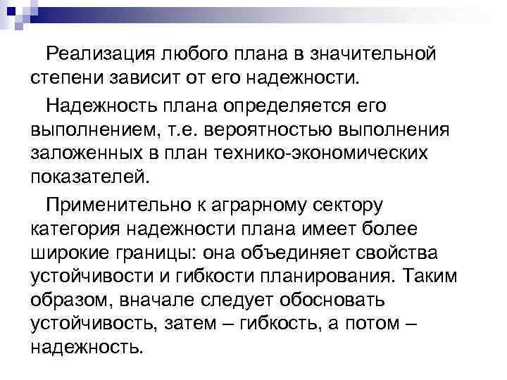 Реализация любого плана в значительной степени зависит от его надежности. Надежность плана определяется его