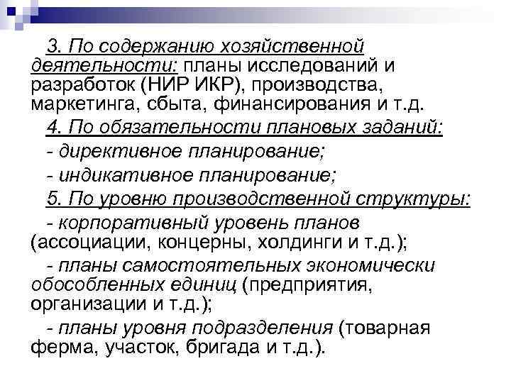 3. По содержанию хозяйственной деятельности: планы исследований и разработок (НИР ИКР), производства, маркетинга, сбыта,