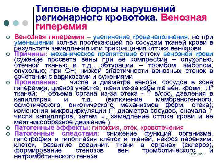 Типовые формы нарушений регионарного кровотока. Венозная гиперемия ¢ ¢ ¢ Венозная гиперемия – увеличение