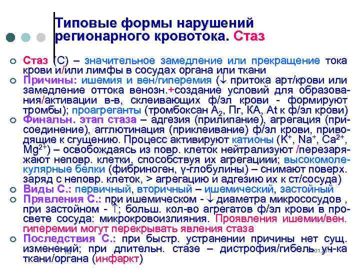 Типовые формы нарушений регионарного кровотока. Стаз ¢ ¢ ¢ Стаз (С) – значительное замедление
