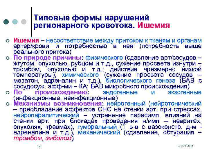 Типовые формы нарушений регионарного кровотока. Ишемия ¢ ¢ Ишемия – несоответствие между притоком к