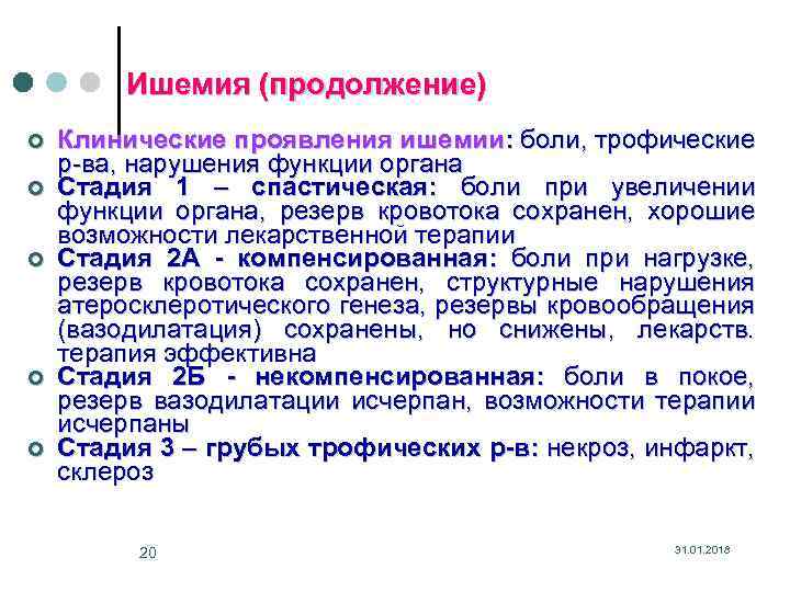 Ишемия (продолжение) ¢ ¢ ¢ Клинические проявления ишемии: боли, трофические р-ва, нарушения функции органа