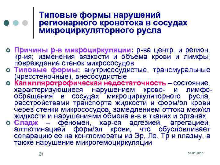 Типовые формы нарушений регионарного кровотока в сосудах микроциркуляторного русла ¢ ¢ Причины р-в микроциркуляции: