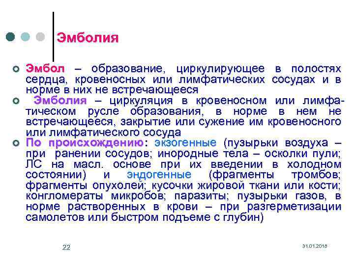 Эмболия ¢ ¢ ¢ Эмбол – образование, циркулирующее в полостях сердца, кровеносных или лимфатических