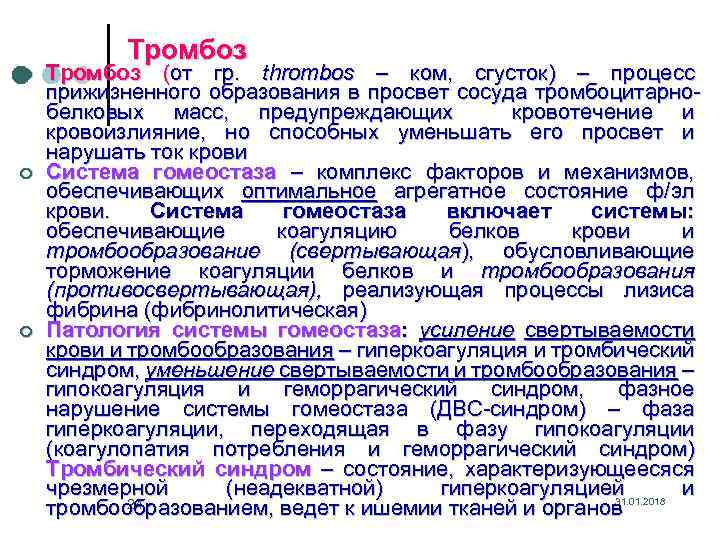 ¢ ¢ ¢ Тромбоз (от гр. thrombos – ком, сгусток) – процесс прижизненного образования