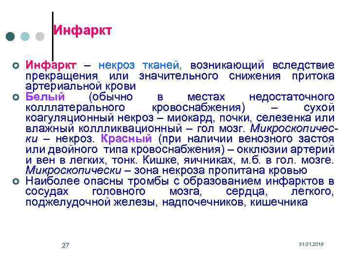 Инфаркт ¢ ¢ ¢ Инфаркт – некроз тканей, возникающий вследствие прекращения или значительного снижения