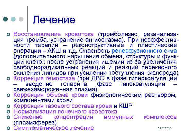Лечение ¢ ¢ ¢ ¢ Восстановление кровотока (тромболизис, реканализация тромба, устранение ангиоспазма). При неэффективности