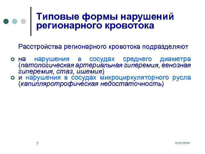 Типовые формы нарушений регионарного кровотока Расстройства регионарного кровотока подразделяют ¢ ¢ на нарушения в