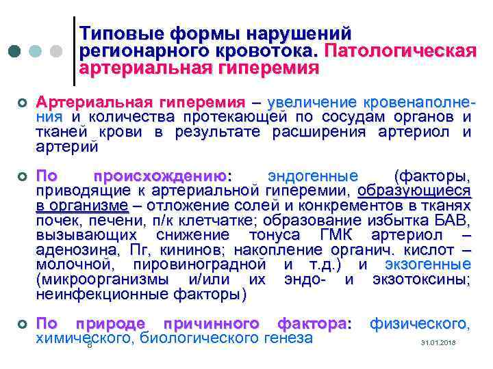 Типовые формы нарушений регионарного кровотока. Патологическая артериальная гиперемия ¢ Артериальная гиперемия – увеличение кровенаполнения