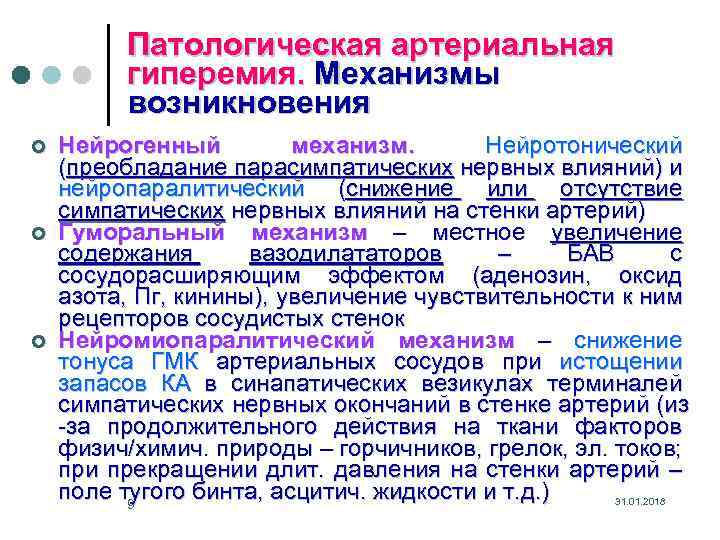 Патологическая артериальная гиперемия. Механизмы возникновения ¢ ¢ ¢ Нейрогенный механизм. Нейротонический (преобладание парасимпатических нервных