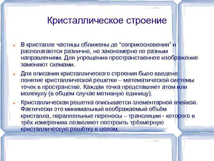 Кристаллическое строение В кристалле частицы сближены до “соприкосновения” и располагаются различно, но закономерно по