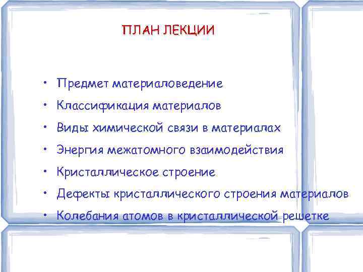 ПЛАН ЛЕКЦИИ • Предмет материаловедение • Классификация материалов • Виды химической связи в материалах
