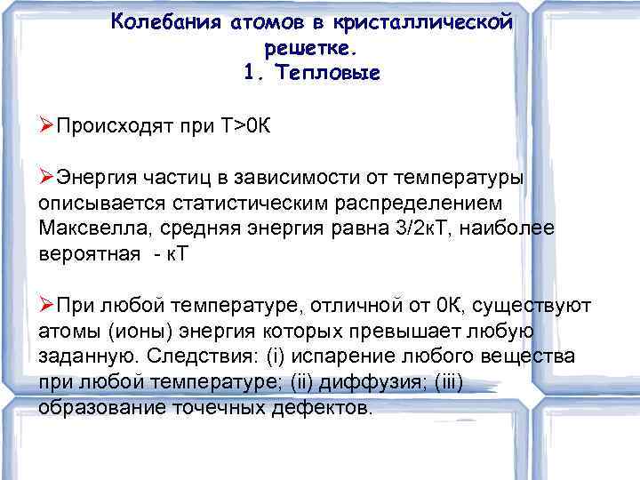 Колебания атомов в кристаллической решетке. 1. Тепловые Происходят при Т>0 К Энергия частиц в