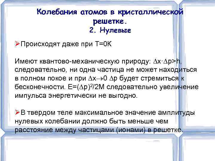 Колебания атомов в кристаллической решетке. 2. Нулевые Происходят даже при Т=0 К Имеют квантово-механическую