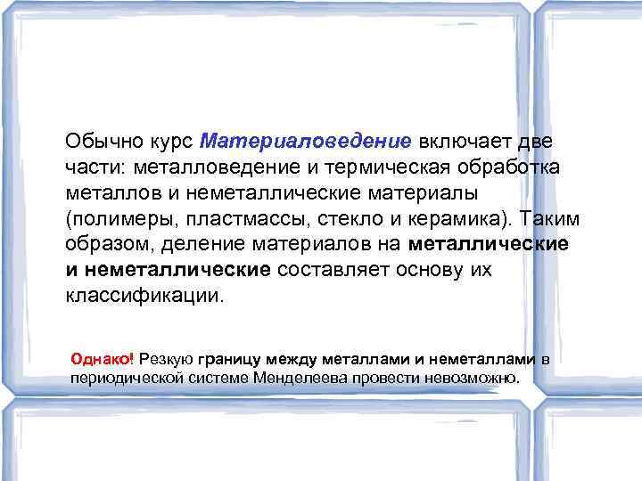 Обычно курс Материаловедение включает две части: металловедение и термическая обработка металлов и неметаллические материалы