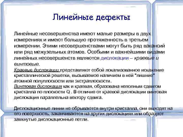 Линейные дефекты Линейные несовершенства имеют малые размеры в двух измерениях и имеют большую протяженность