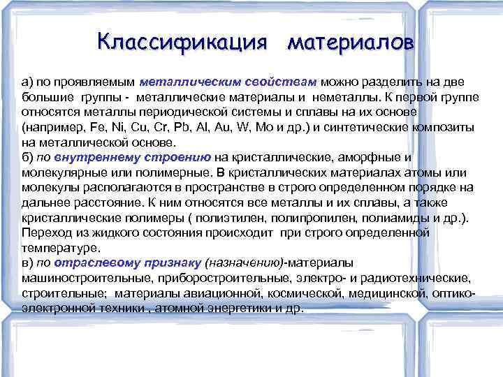 Классификация материалов а) по проявляемым металлическим свойствам можно разделить на две большие группы -